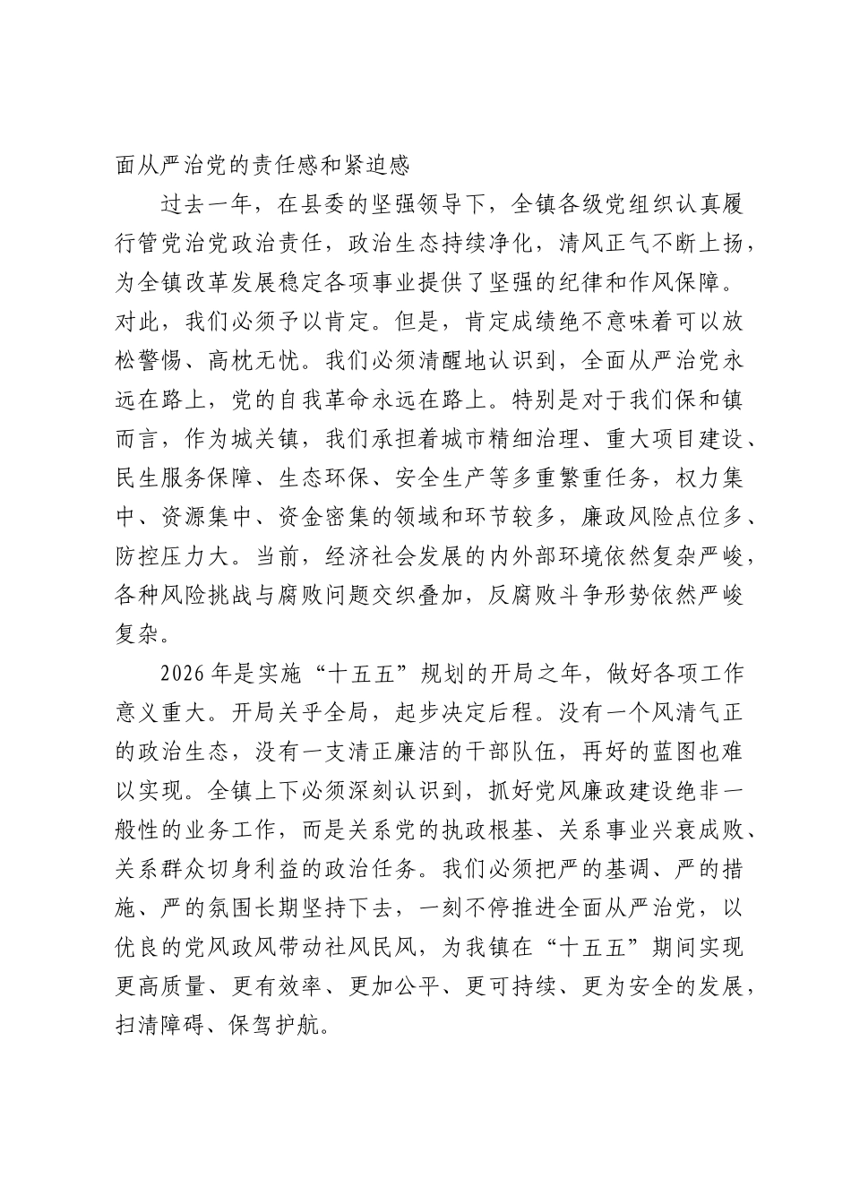 在XX镇2026年党风廉政建设工作部署会暨正风肃纪警示教育大会上的讲话.docx_第2页