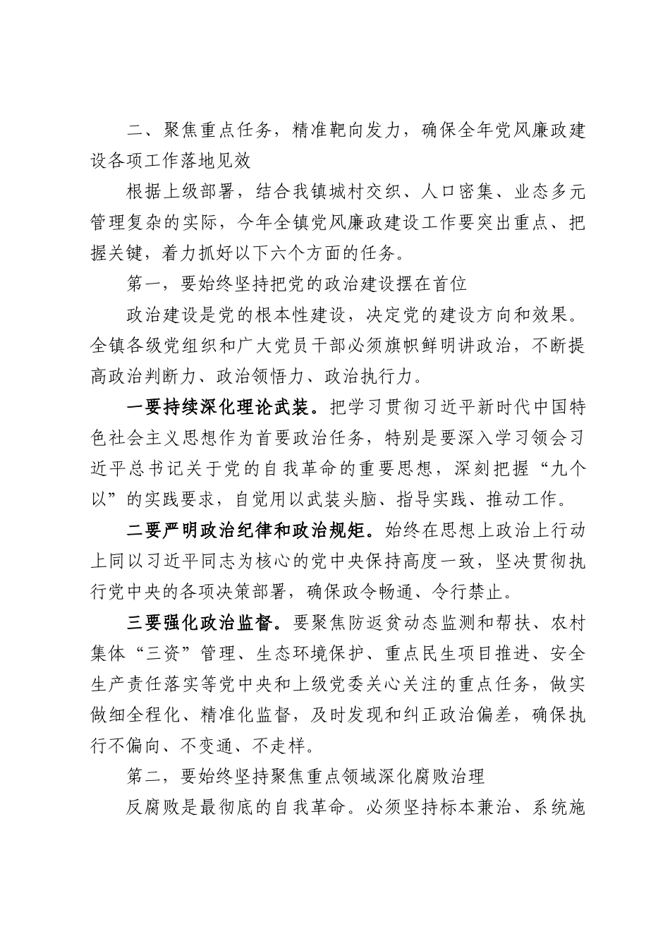 在XX镇2026年党风廉政建设工作部署会暨正风肃纪警示教育大会上的讲话.docx_第3页