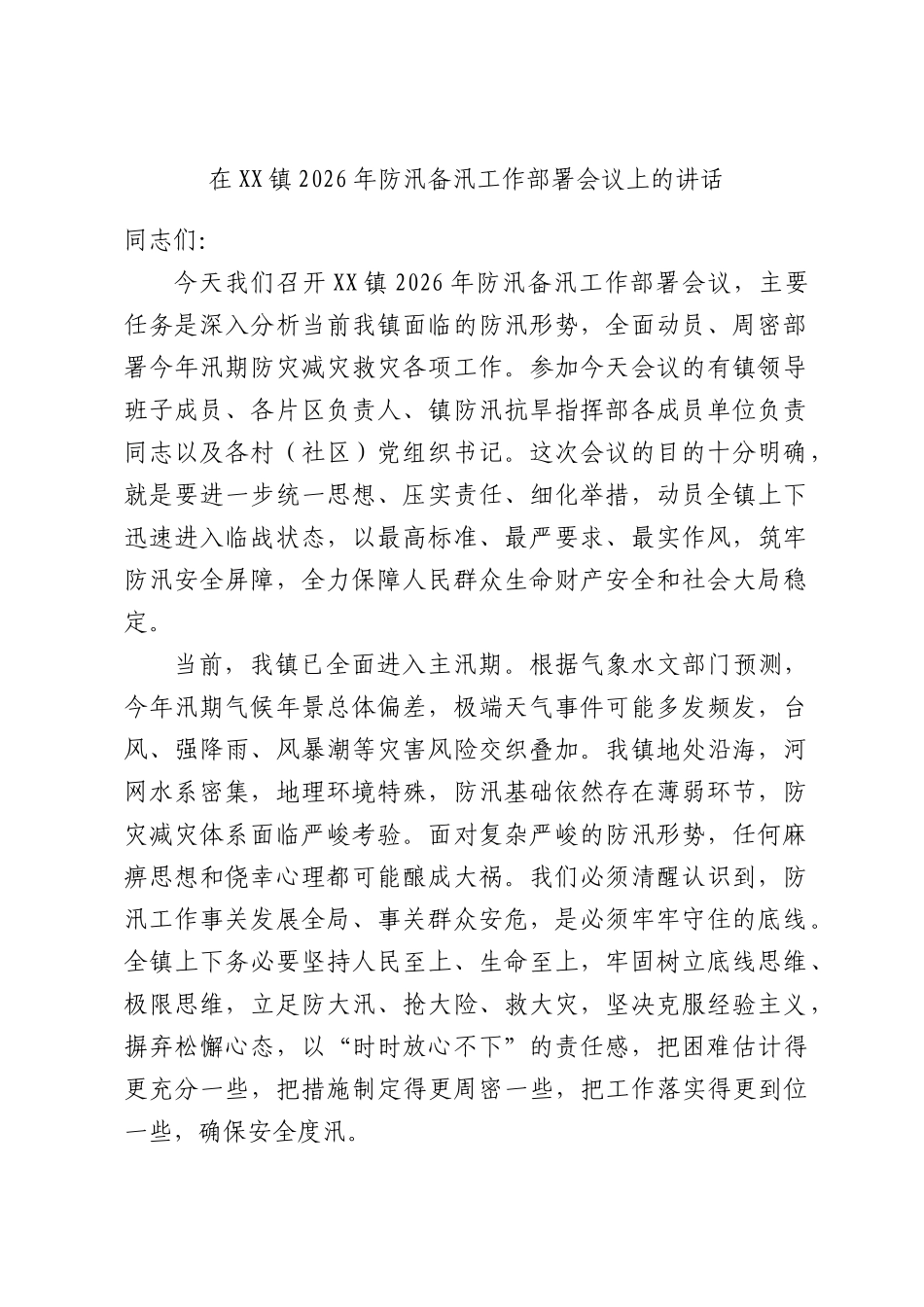 在XX镇2026年防汛备汛工作部署会议上的讲话.docx_第1页