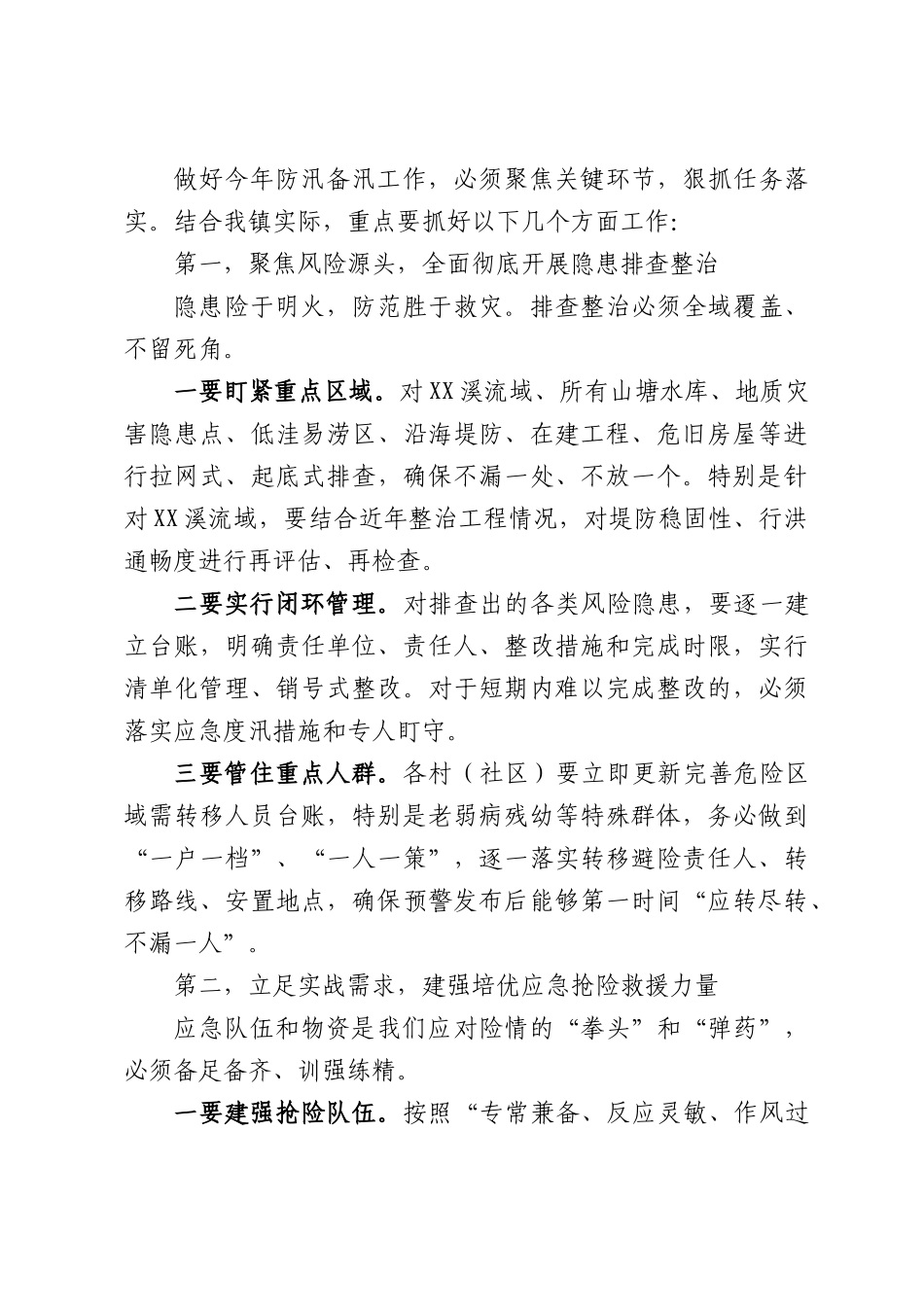 在XX镇2026年防汛备汛工作部署会议上的讲话.docx_第2页