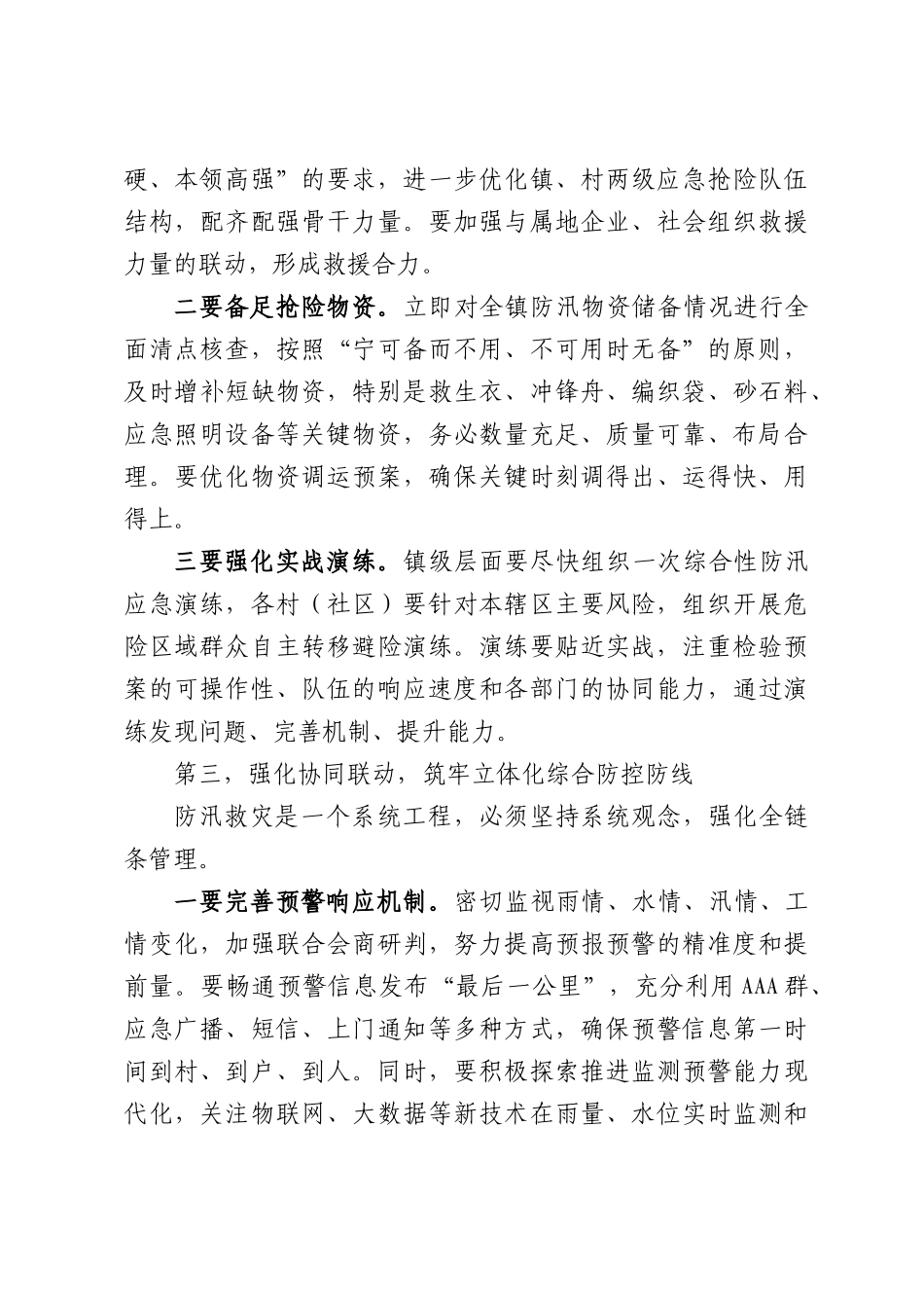 在XX镇2026年防汛备汛工作部署会议上的讲话.docx_第3页