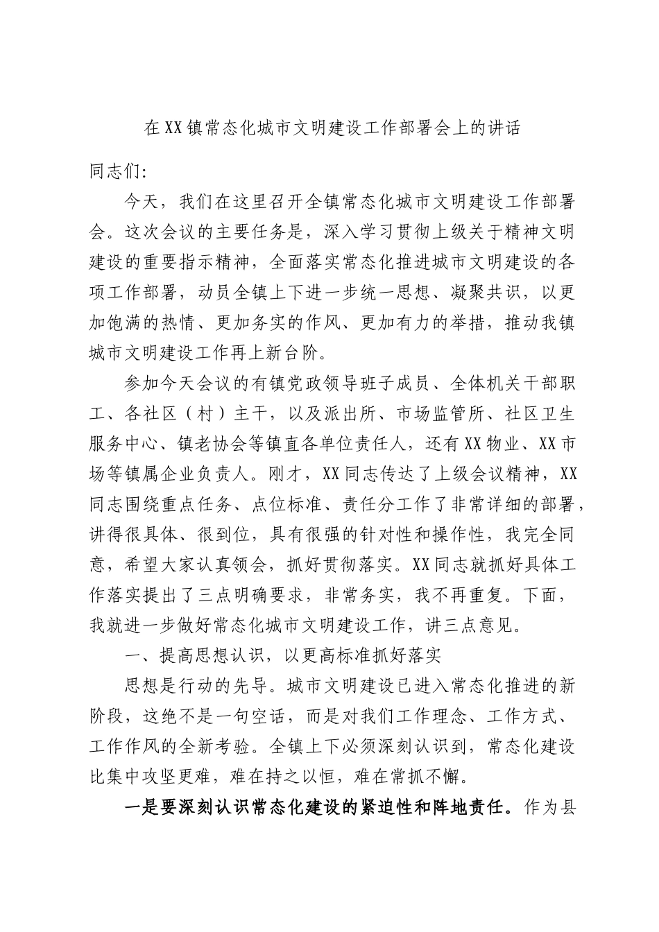 在XX镇常态化城市文明建设工作部署会上的讲话.docx_第1页