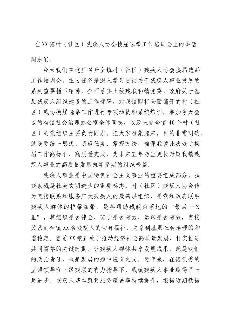 在XX镇村（社区）残疾人协会换届选举工作培训会上的讲话.docx_第1页