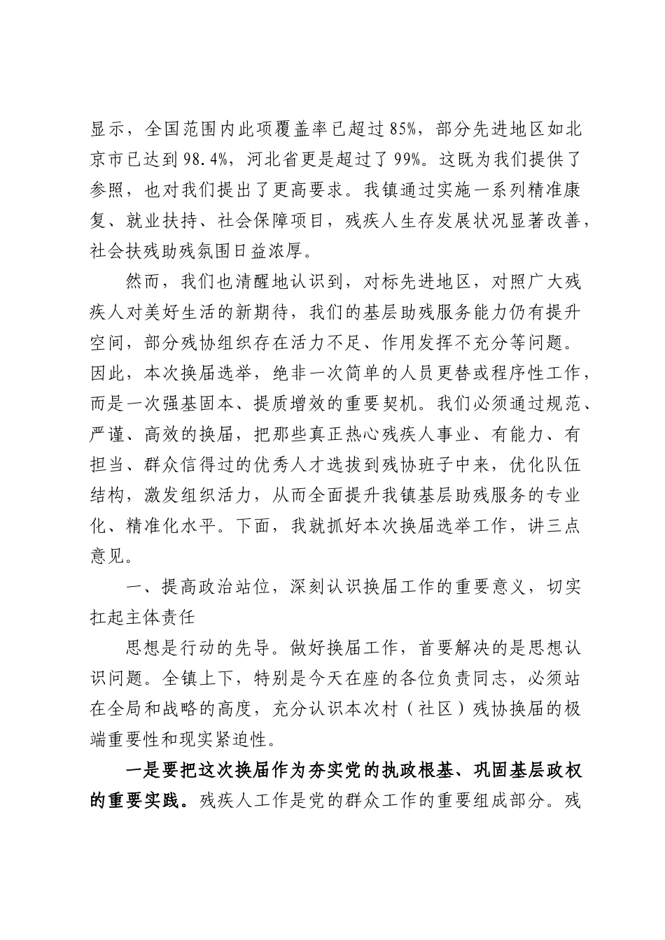 在XX镇村（社区）残疾人协会换届选举工作培训会上的讲话.docx_第2页