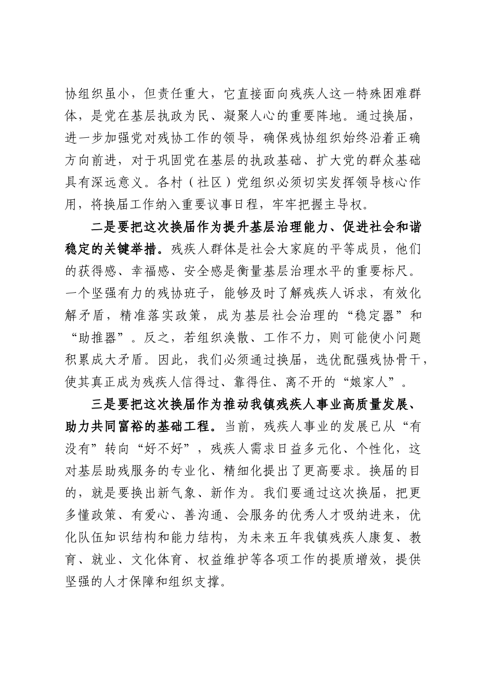 在XX镇村（社区）残疾人协会换届选举工作培训会上的讲话.docx_第3页