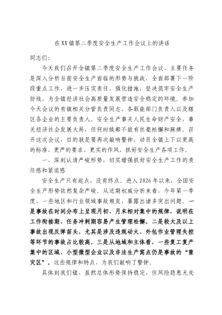 在XX镇第二季度安全生产工作会议上的讲话.docx