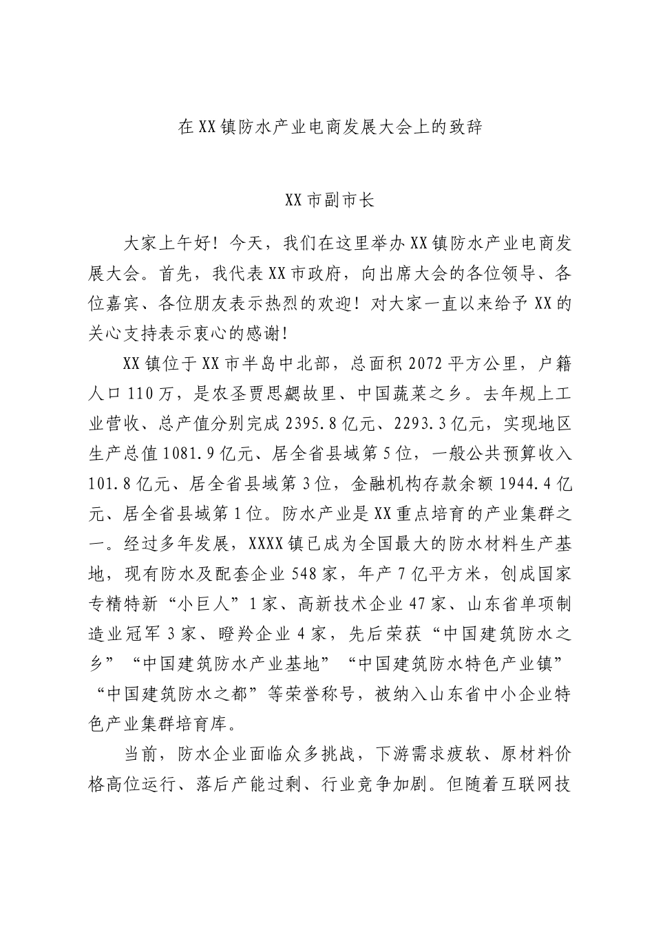在XX镇防水产业电商发展大会上的致辞.docx_第1页