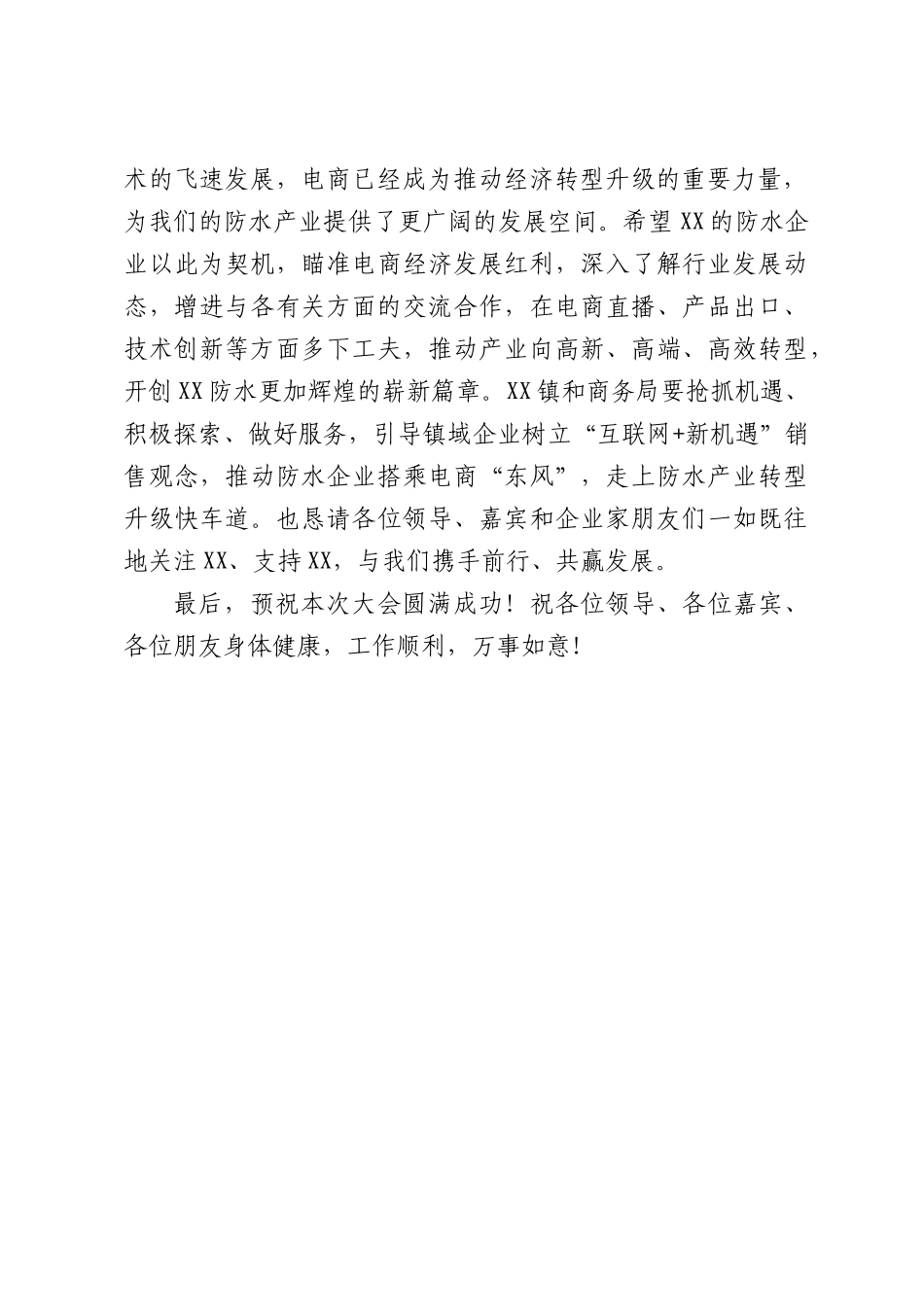 在XX镇防水产业电商发展大会上的致辞.docx_第2页