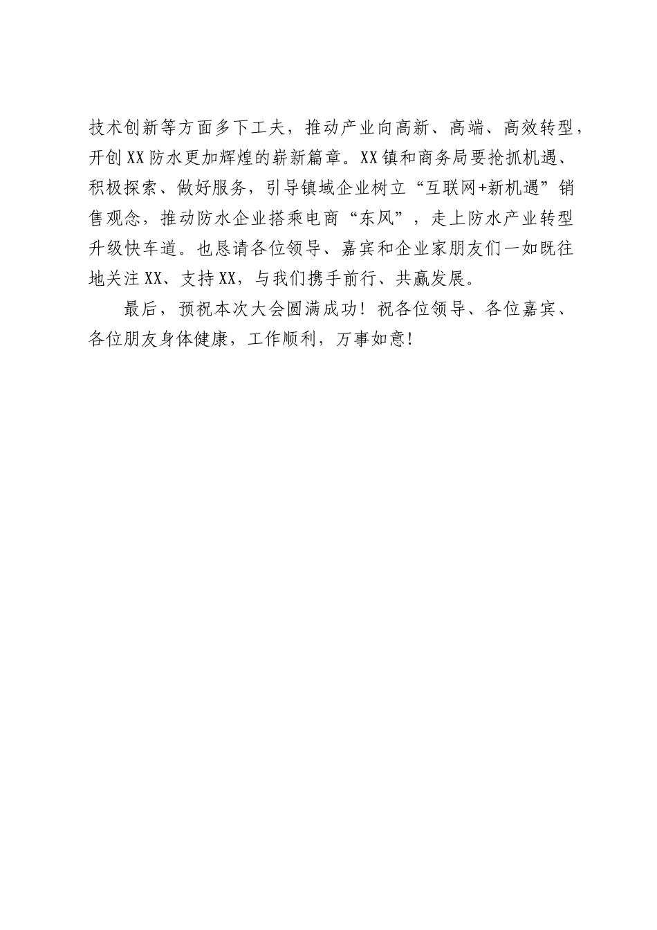 在XX镇防水产业电商发展大会上致辞.docx_第2页