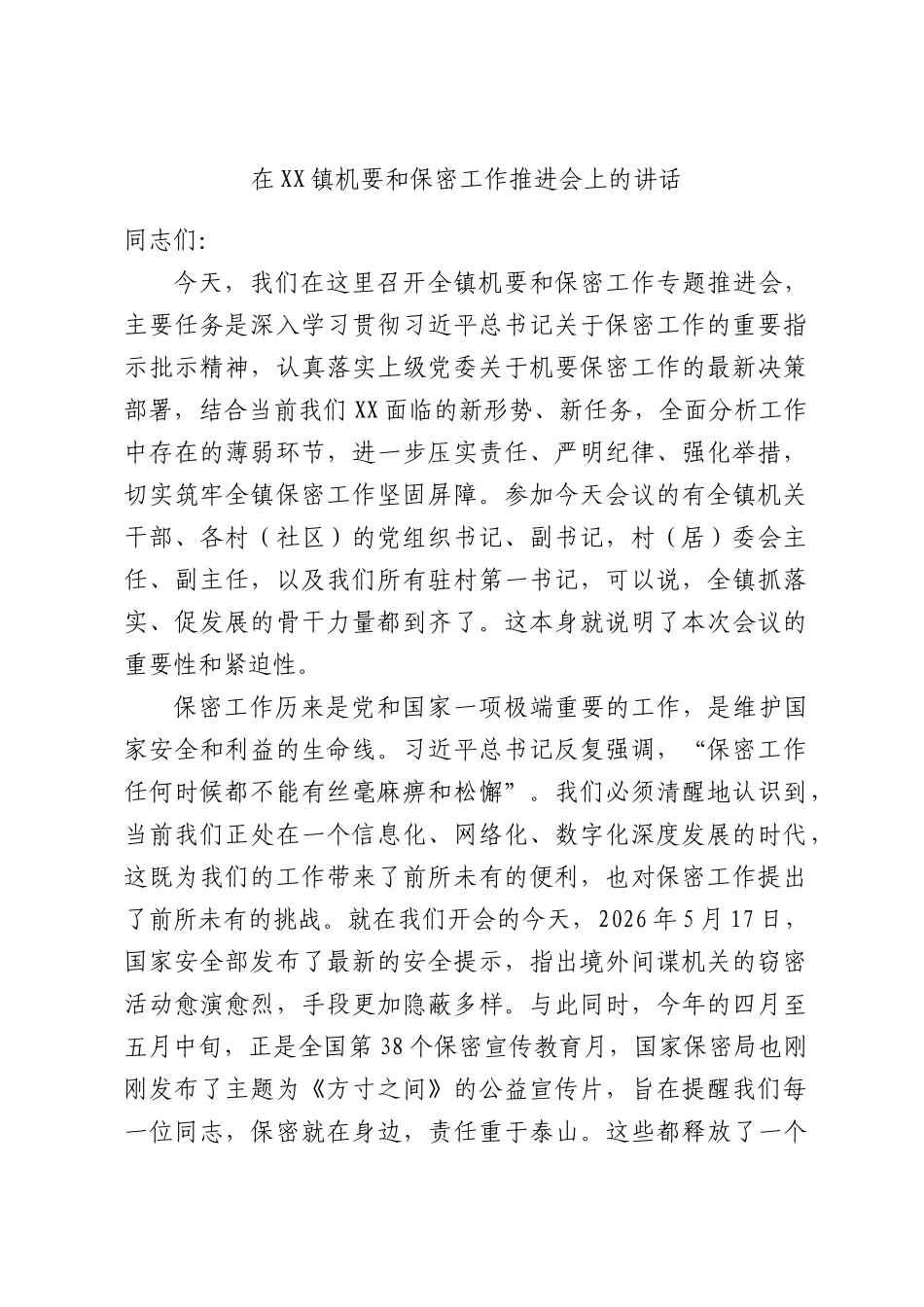 在XX镇机要和保密工作推进会上的讲话.docx_第1页