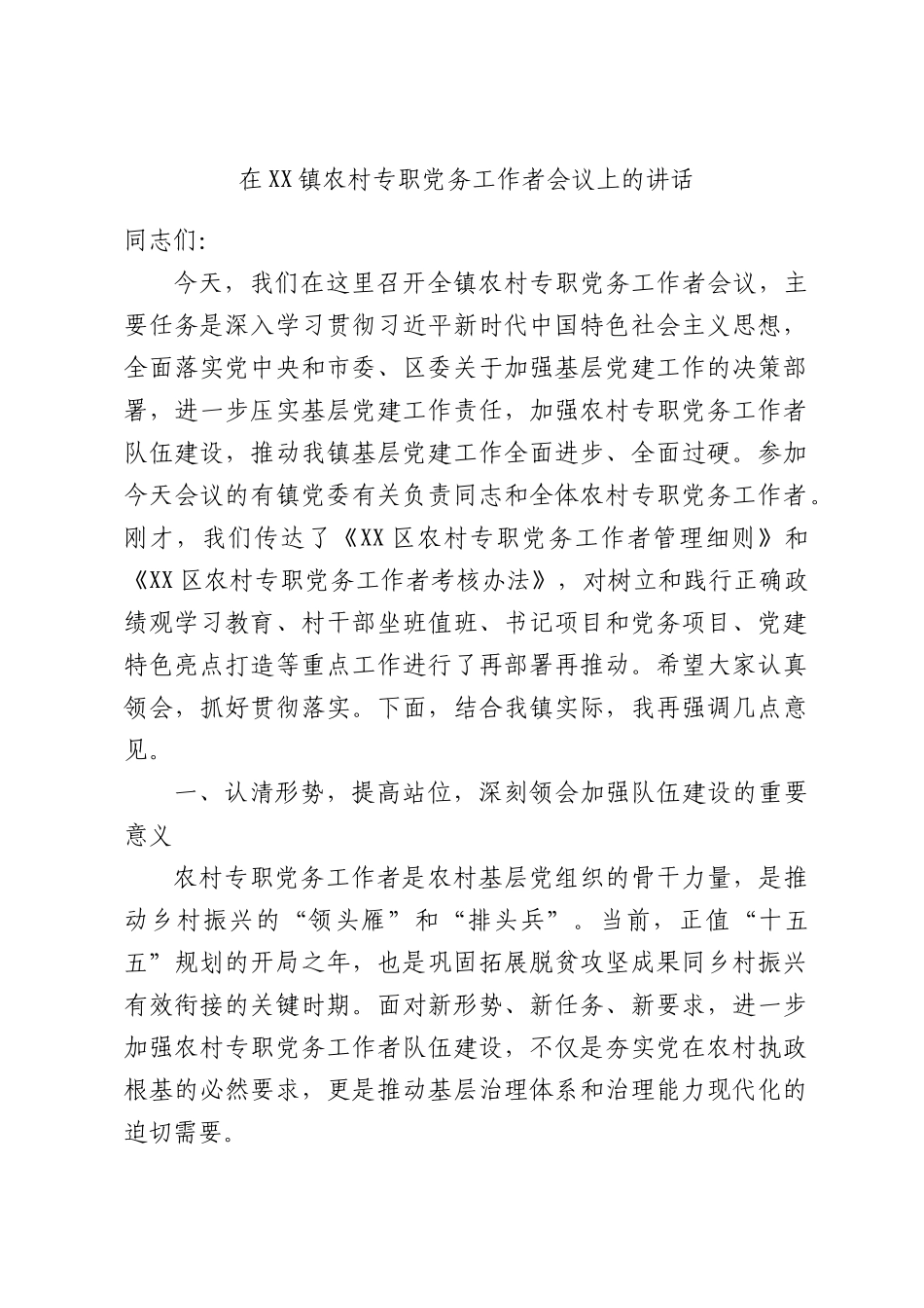 在XX镇农村专职党务工作者会议上的讲话.docx_第1页