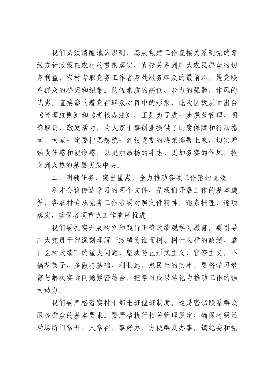 在XX镇农村专职党务工作者会议上的讲话.docx_第2页