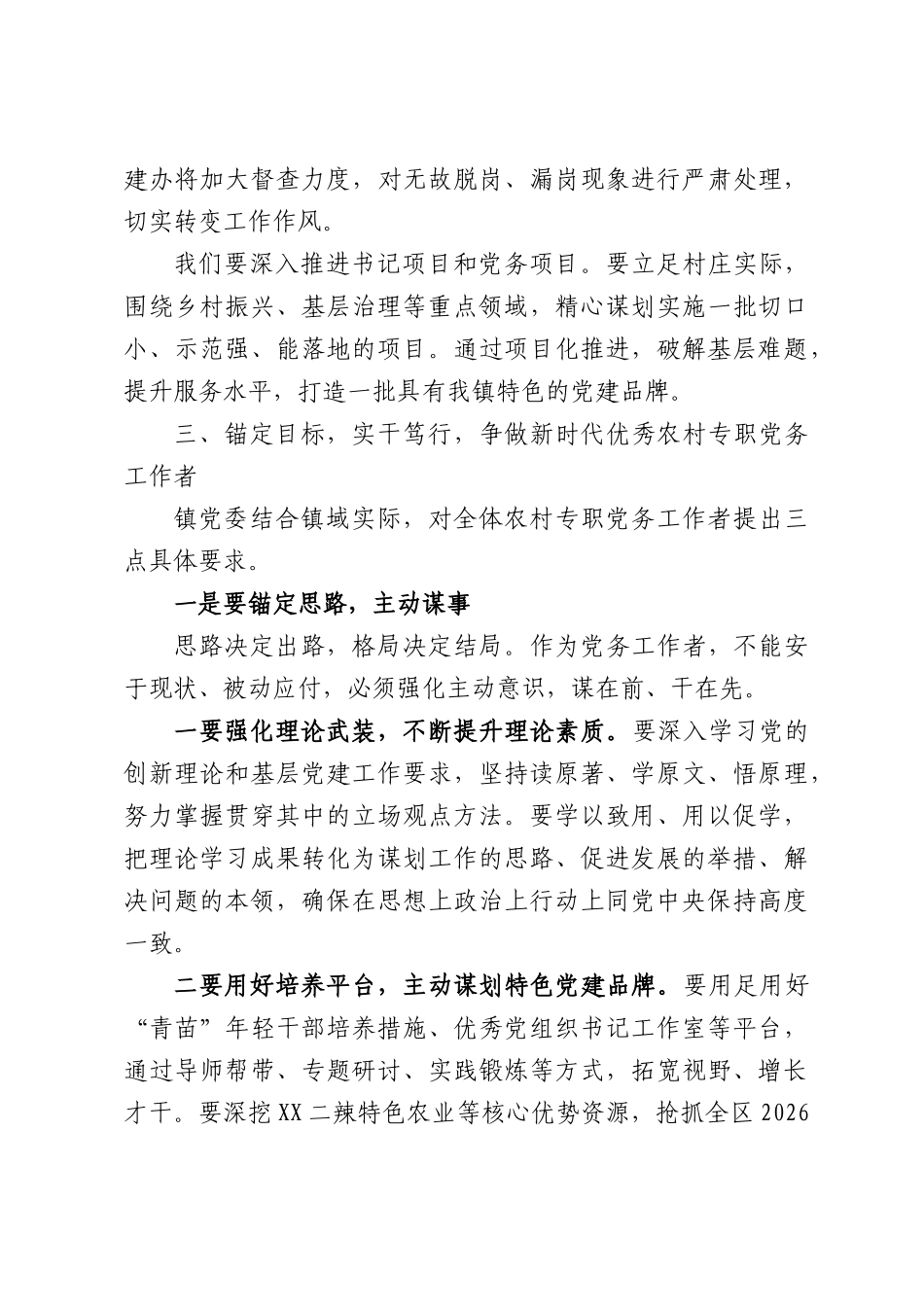在XX镇农村专职党务工作者会议上的讲话.docx_第3页