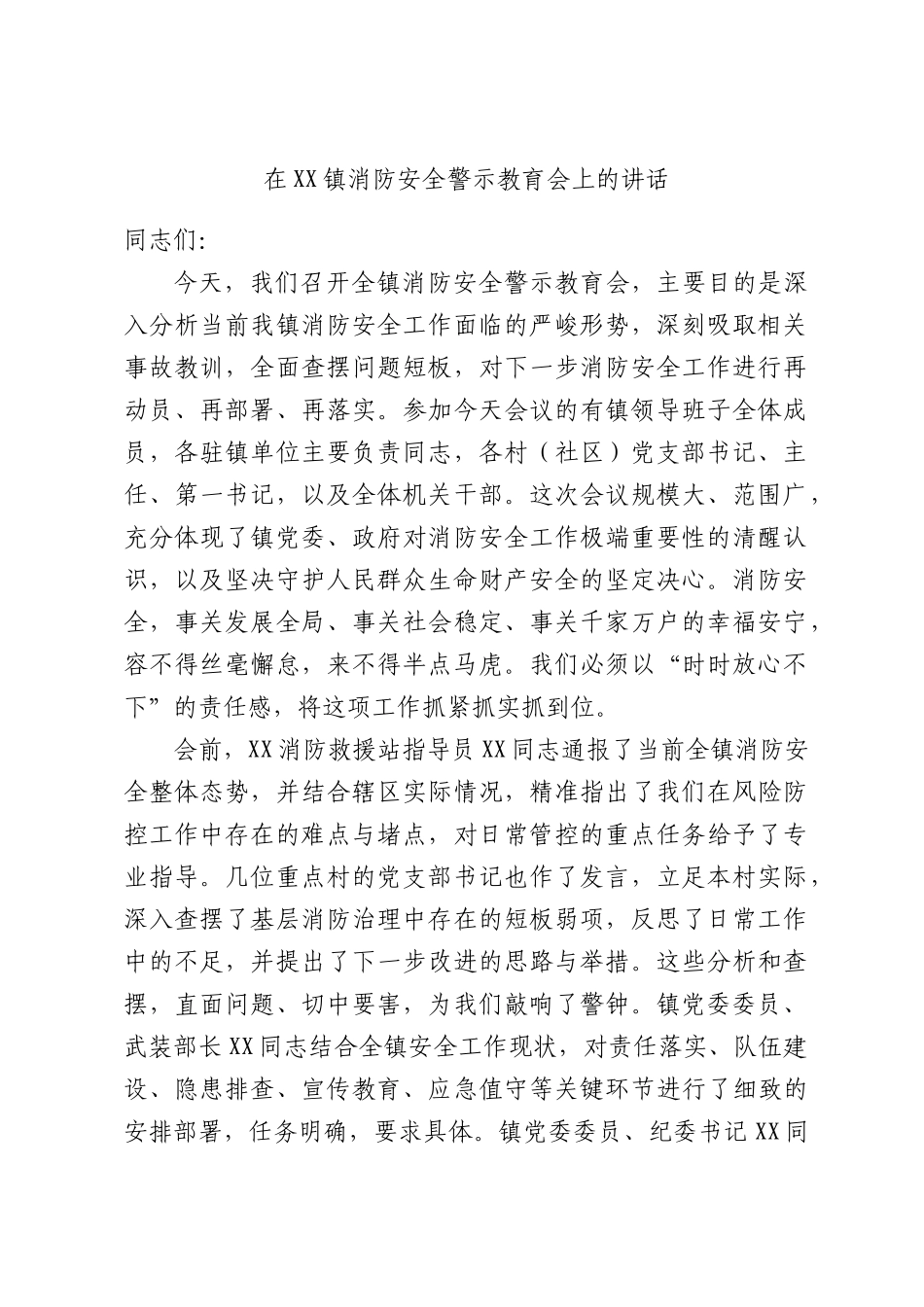 在XX镇消防安全警示教育会上的讲话.docx_第1页