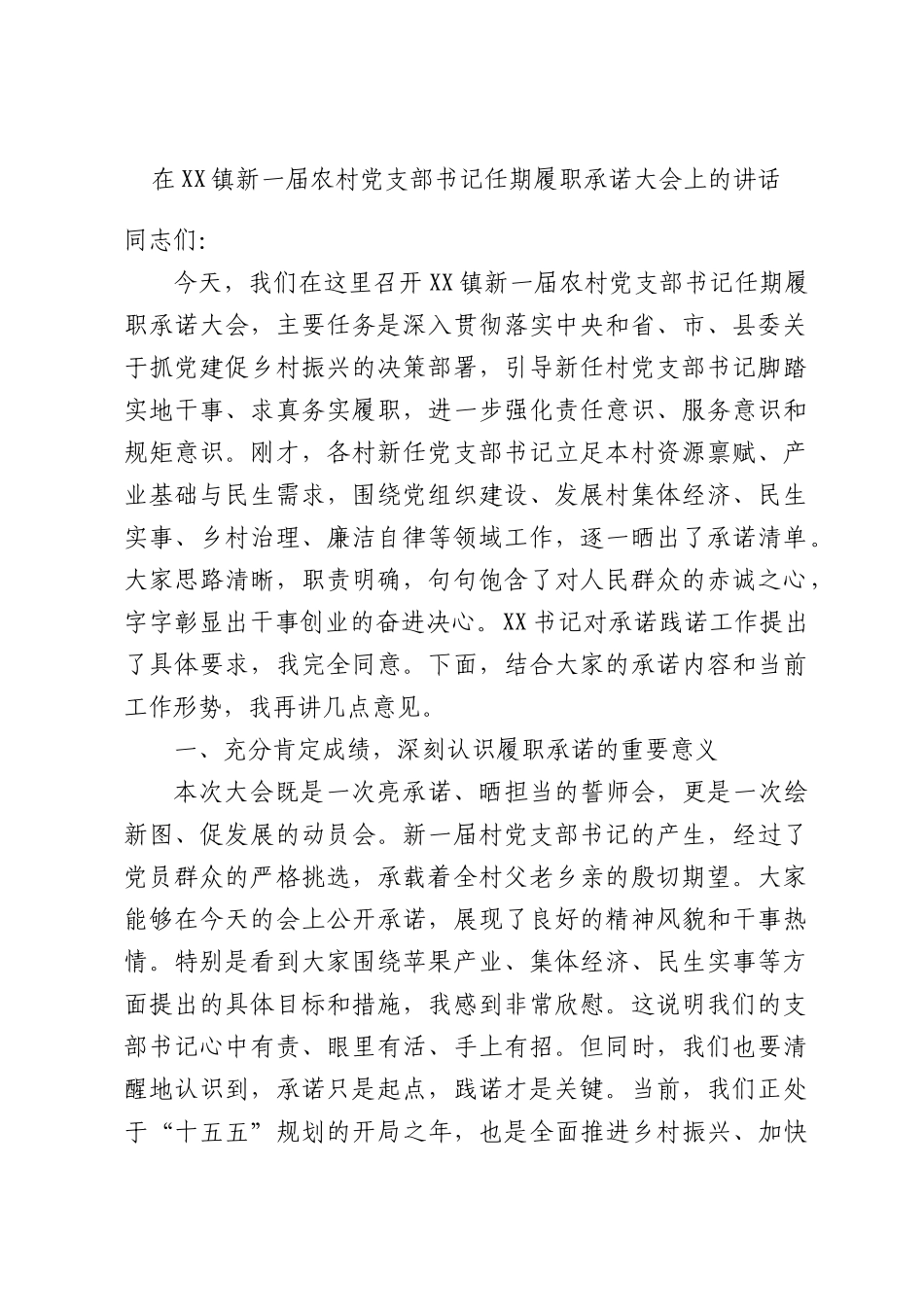 在XX镇新一届农村党支部书记任期履职承诺大会上的讲话.docx_第1页