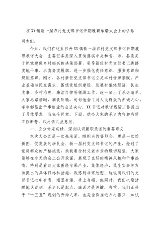 在XX镇新一届农村党支部书记任期履职承诺大会上的讲话.docx