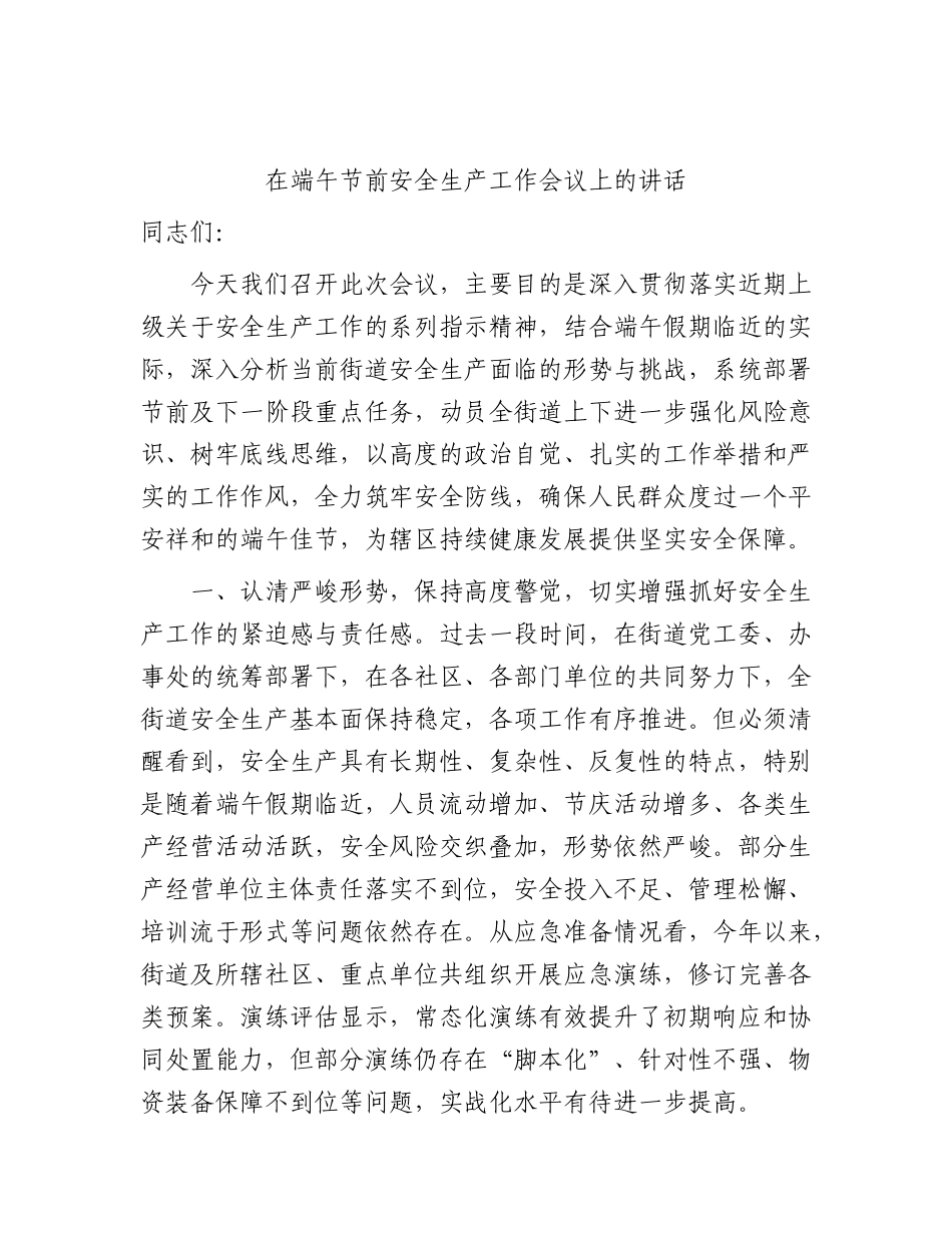 在端午节前安全生产工作会议上的讲话.docx_第1页