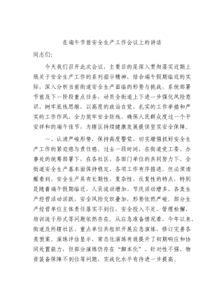 在端午节前安全生产工作会议上的讲话.docx