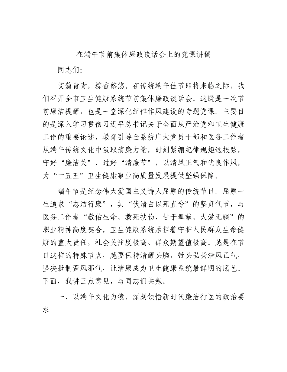 在端午节前集体廉政谈话会上的党课讲稿.docx_第1页