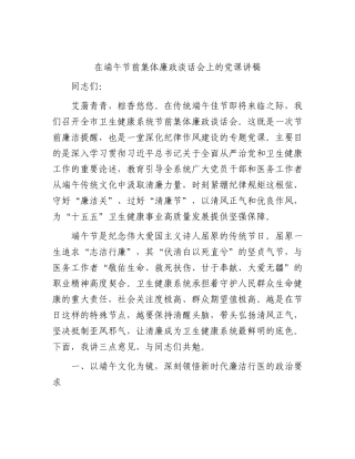 在端午节前集体廉政谈话会上的党课讲稿.docx