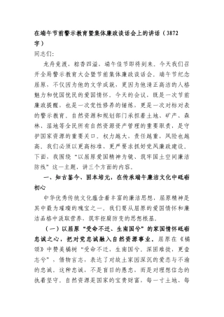 在端午节前警示教育暨集体廉政谈话会上的讲话（3872字）.docx