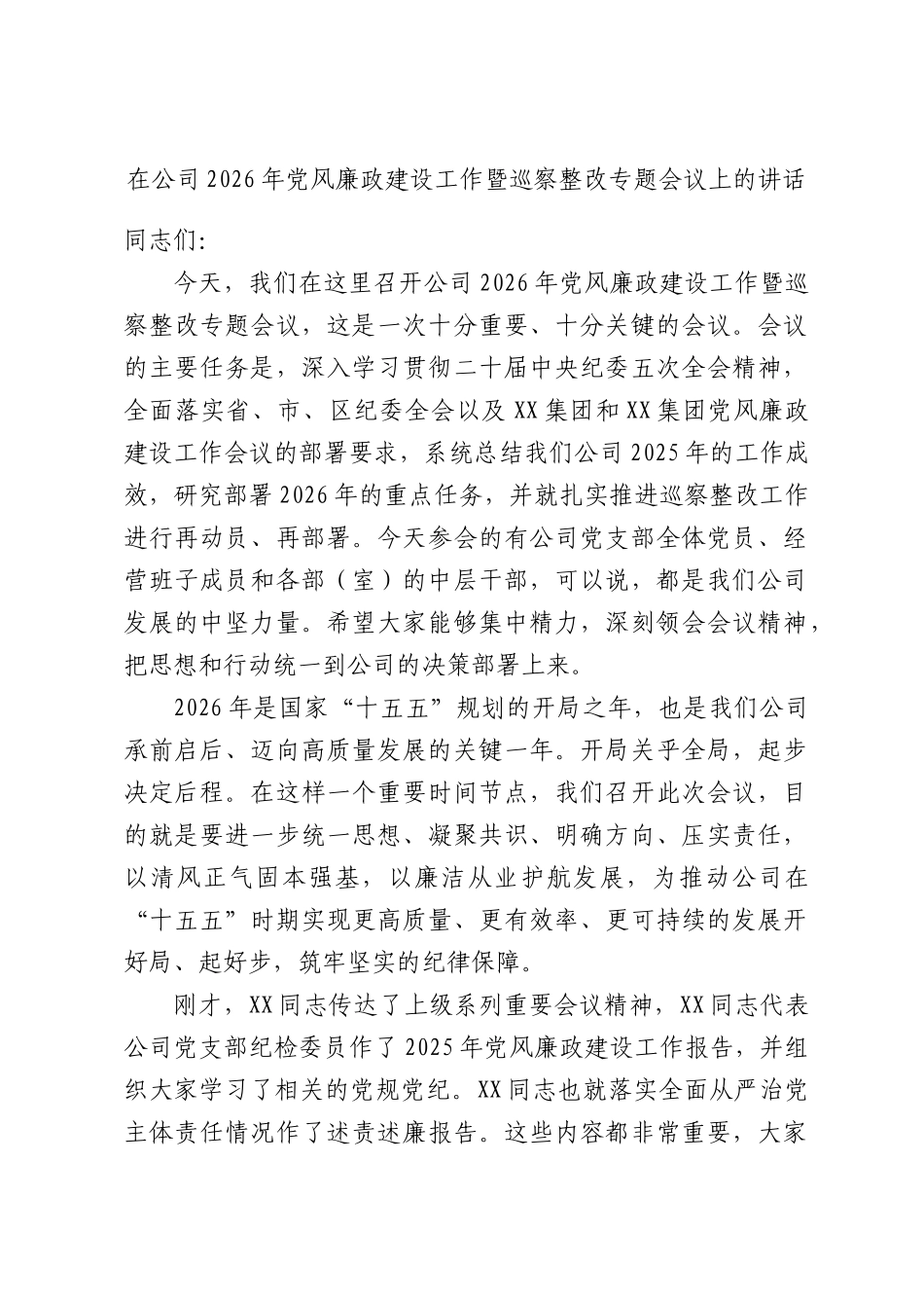 在公司2026年党风廉政建设工作暨巡察整改专题会议上的讲话.docx_第1页