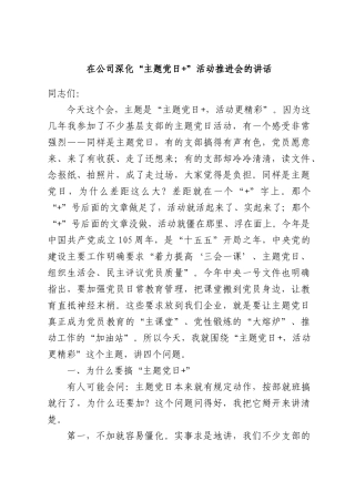 在公司深化“主题党日+”活动推进会的讲话.docx