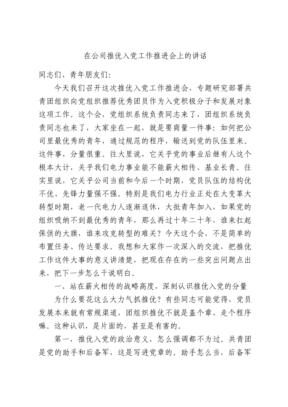 在公司推优入党工作推进会上的讲话.docx_第1页