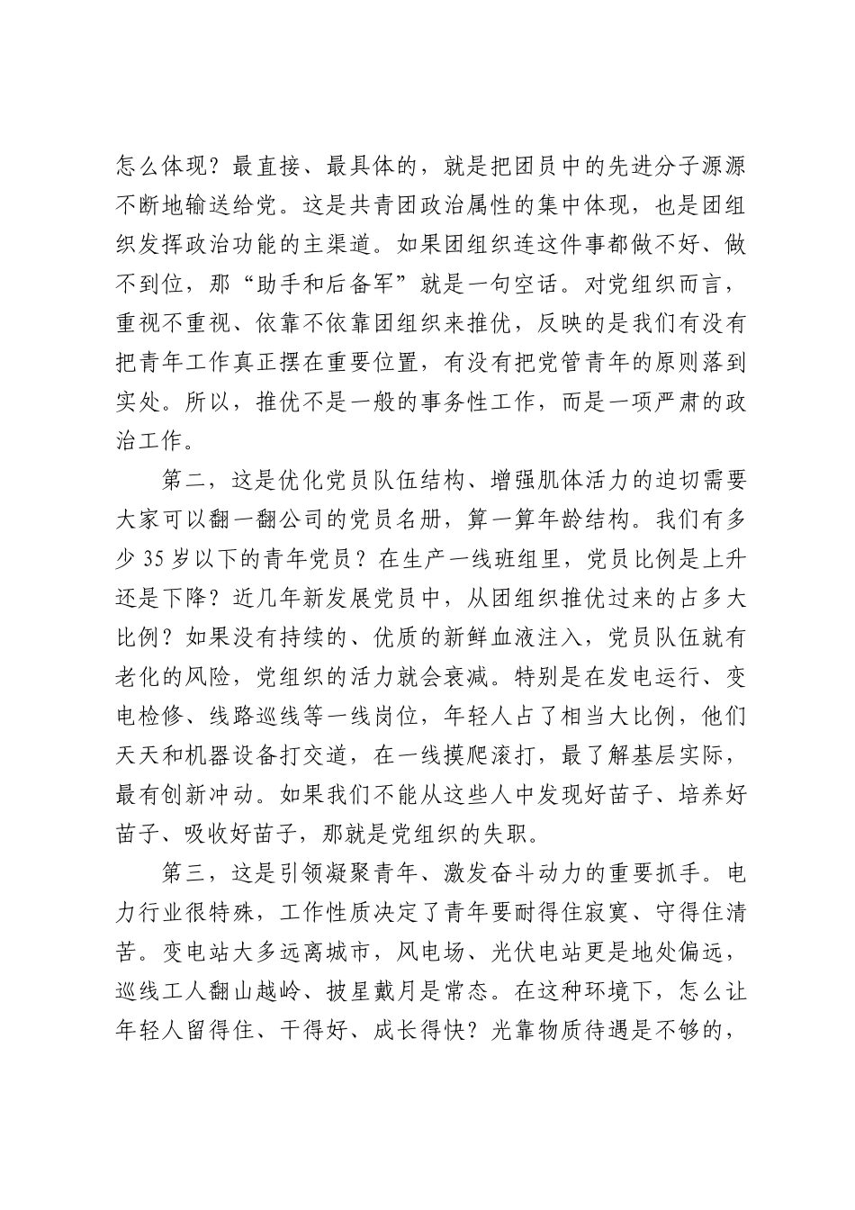 在公司推优入党工作推进会上的讲话.docx_第2页