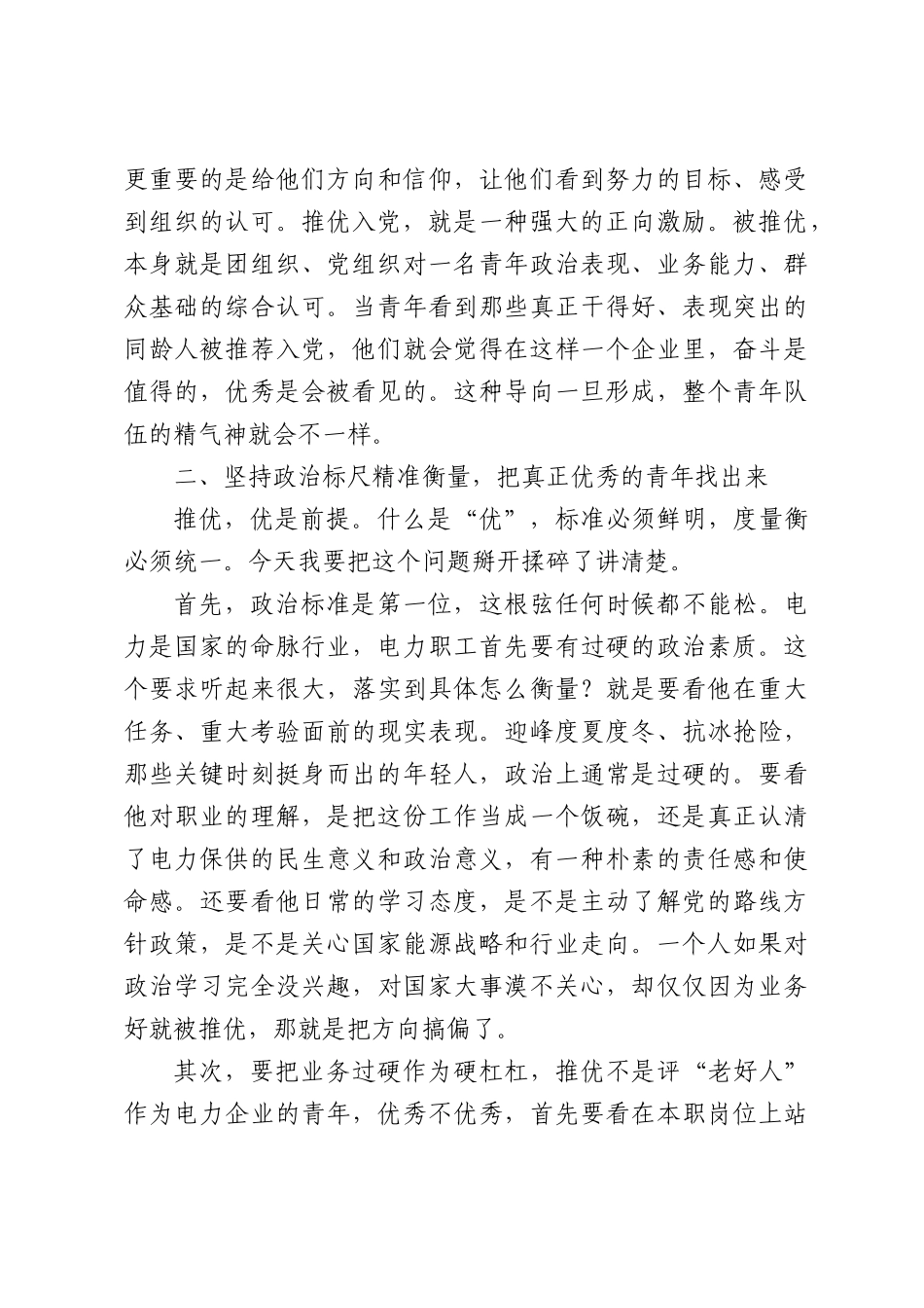 在公司推优入党工作推进会上的讲话.docx_第3页