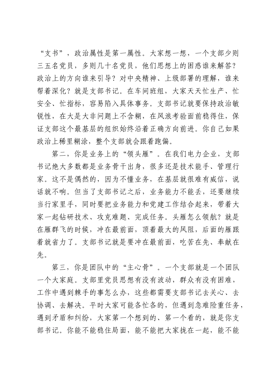 在公司新任党支部书记任职谈话会上的讲话.docx_第2页