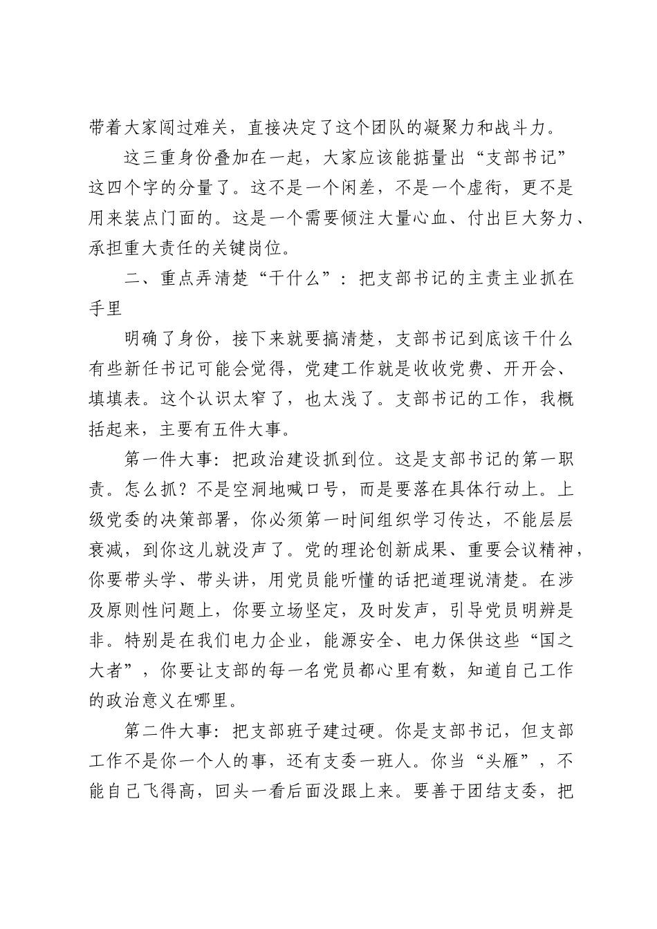 在公司新任党支部书记任职谈话会上的讲话.docx_第3页