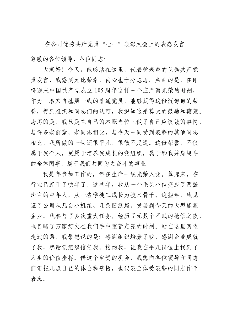 在公司优秀共产党员“七一”表彰大会上的表态发言.docx_第1页