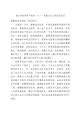 在公司优秀共产党员“七一”表彰大会上的表态发言.docx
