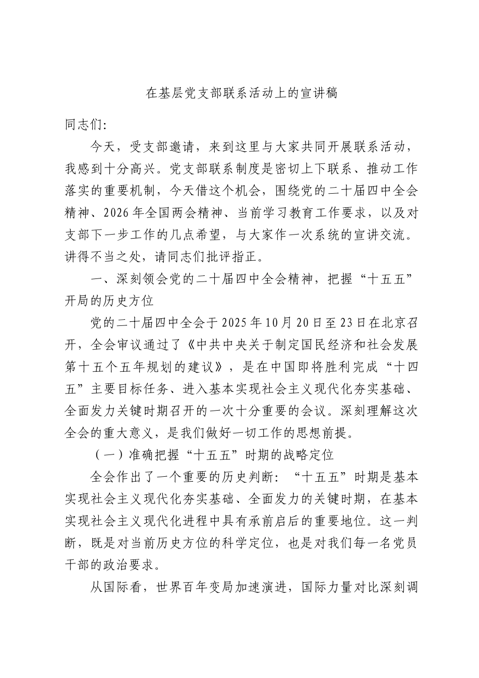 在基层党支部联系活动上的宣讲稿.docx_第1页