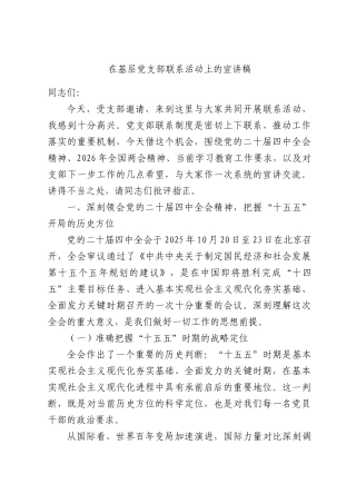 在基层党支部联系活动上的宣讲稿.docx