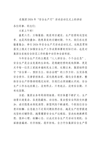 在集团2026年“安全生产月”活动启动仪式上的讲话.docx