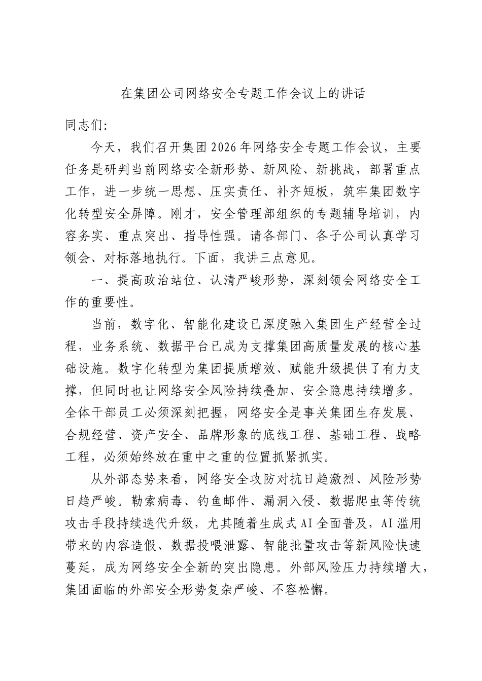 在集团公司网络安全专题工作会议上的讲话.docx_第1页