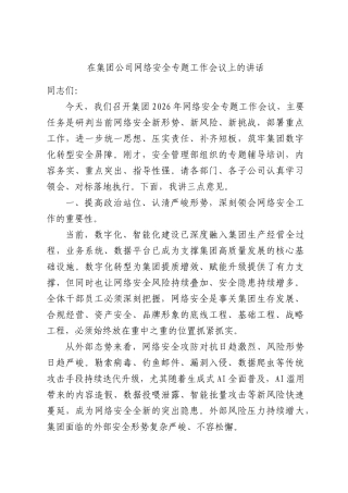 在集团公司网络安全专题工作会议上的讲话.docx