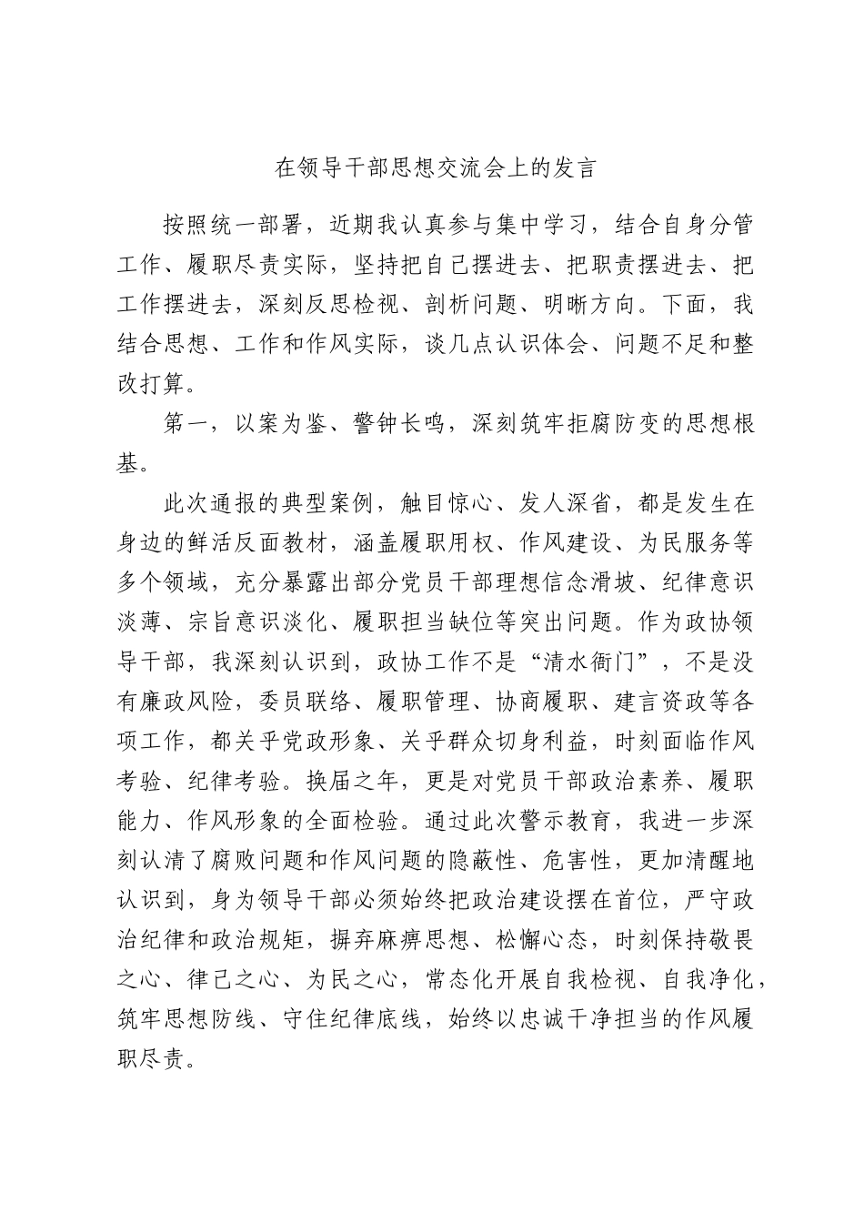 在领导干部思想交流会上的发言.docx_第1页