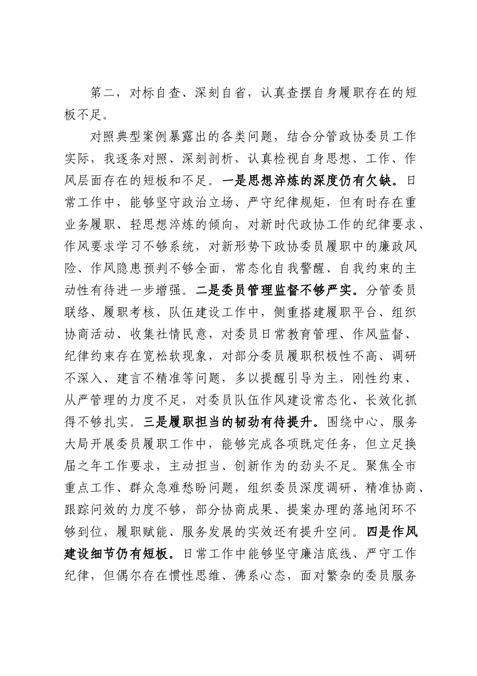 在领导干部思想交流会上的发言.docx_第2页