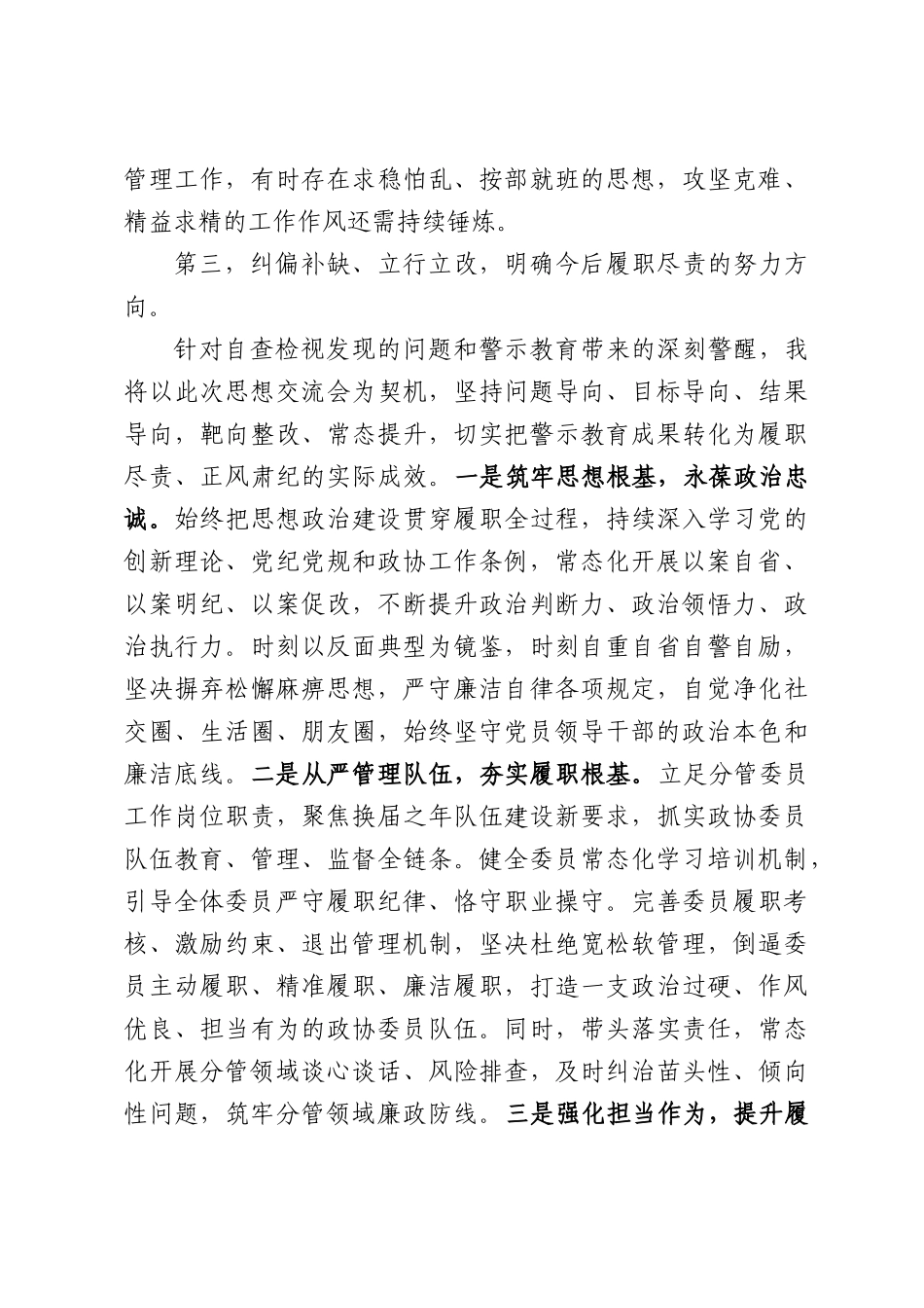 在领导干部思想交流会上的发言.docx_第3页