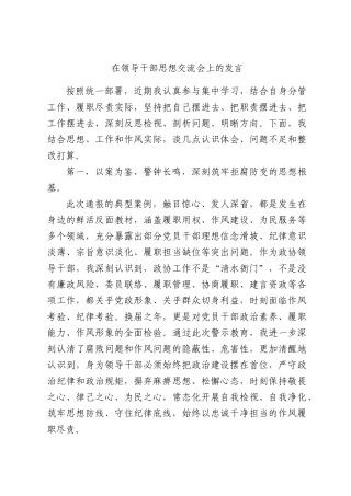 在领导干部思想交流会上的发言.docx