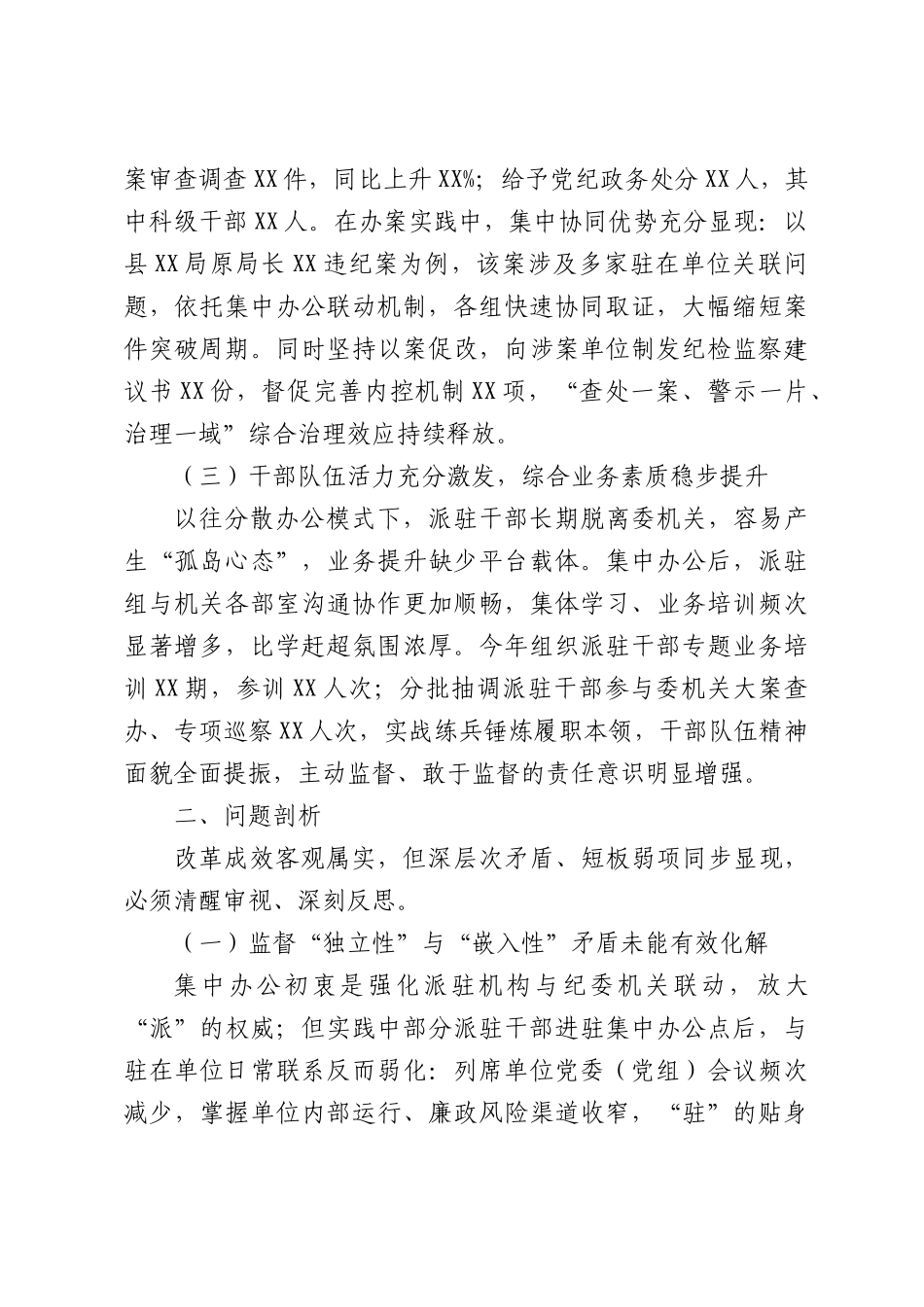 在派驻机构集中办公工作推进会上的交流发言.docx_第2页
