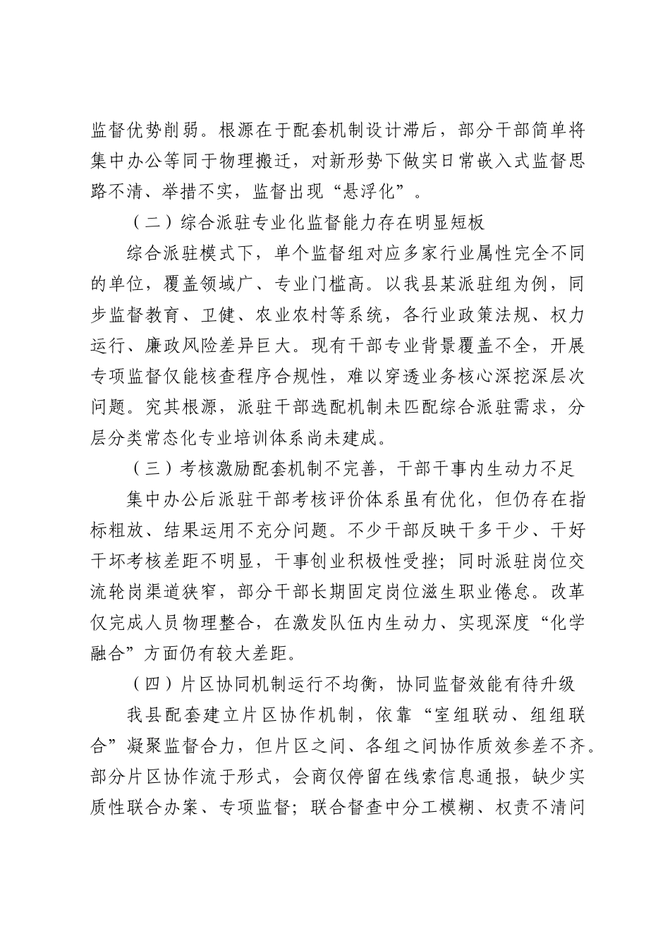 在派驻机构集中办公工作推进会上的交流发言.docx_第3页