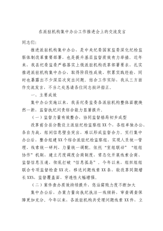 在派驻机构集中办公工作推进会上的交流发言.docx