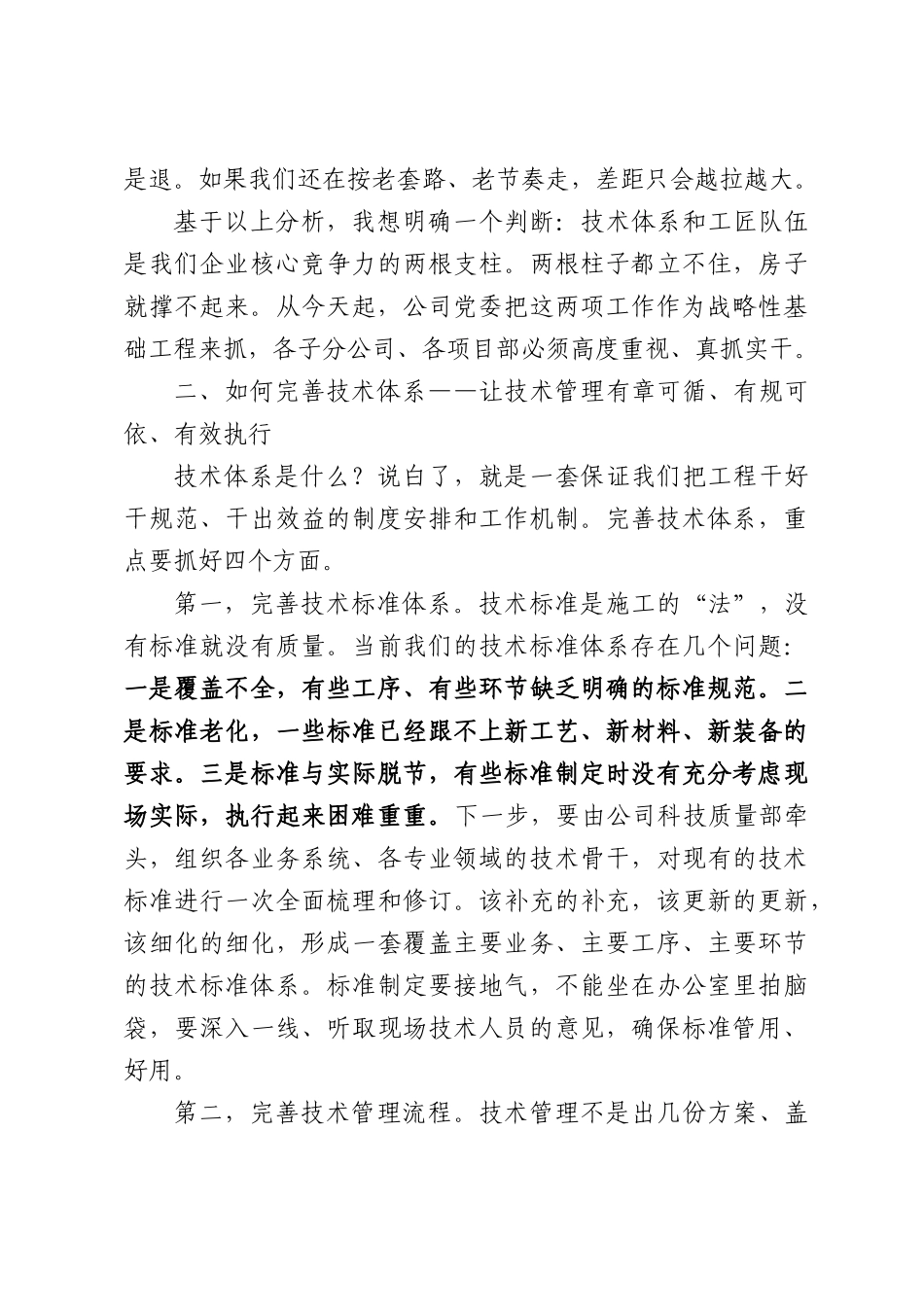 在企业技术体系建设暨工匠培育工作推进会议上的讲话.docx_第3页