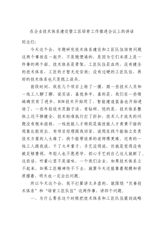 在企业技术体系建设暨工匠培育工作推进会议上的讲话.docx