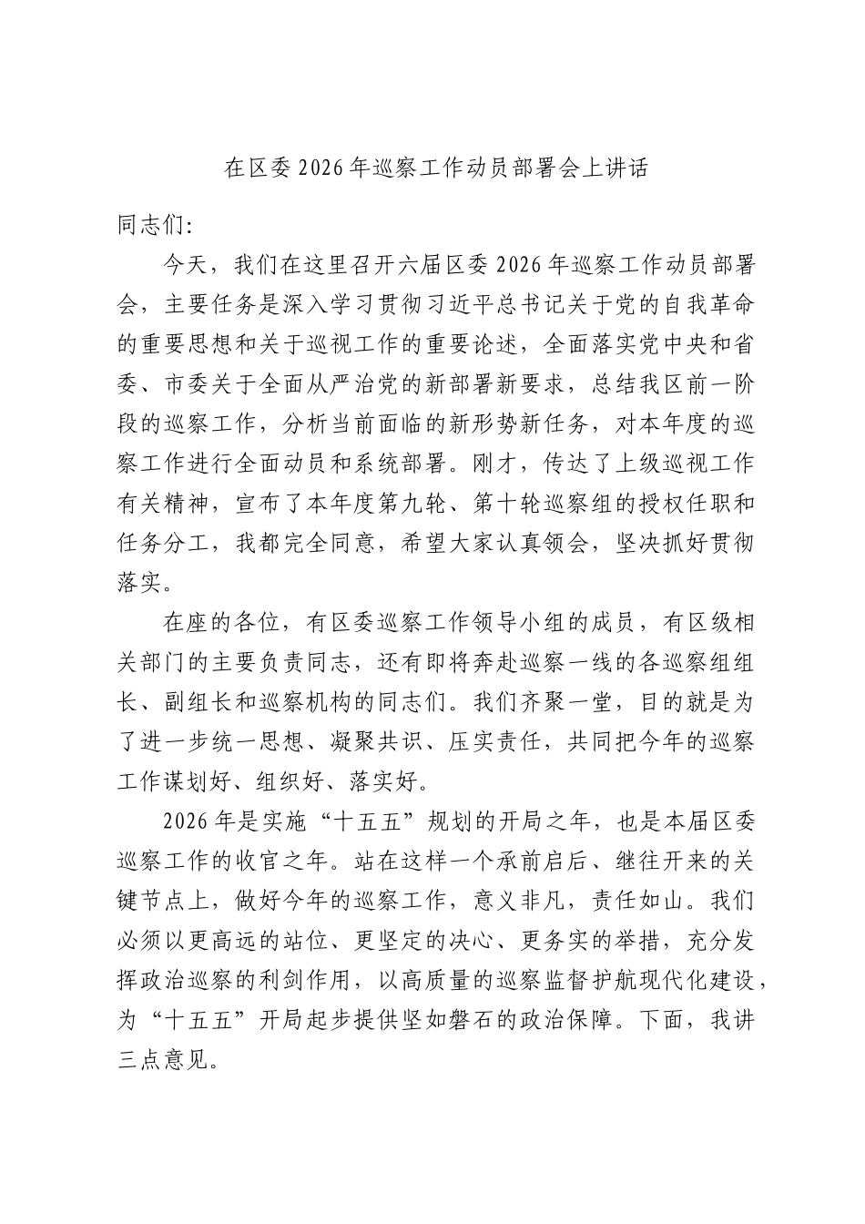 在区委2026年巡察工作动员部署会上讲话.docx_第1页