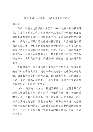 在区委2026年巡察工作动员部署会上讲话.docx